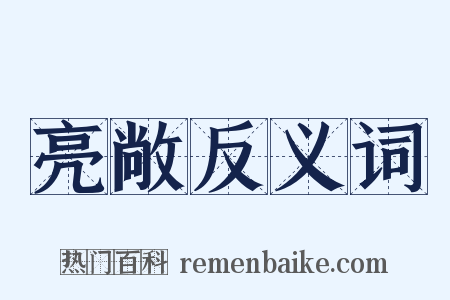 亮敞反义词是什么意思的图片